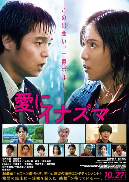映画愛にイナズマポスター