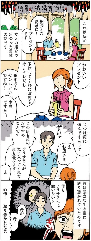 妖怪マザコン男子 ただいま婚活迷走中 第49話 婚活怪談 その Ol4コマ劇場 Magacol