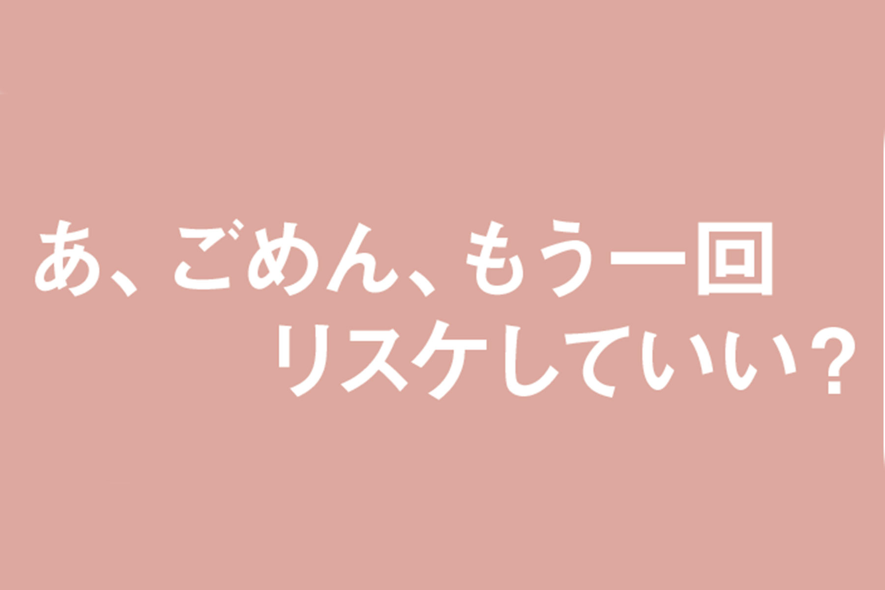 ＼あ、ごめん、もう一回リスケし