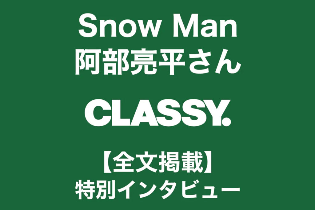 Snow Manの阿部亮平さん