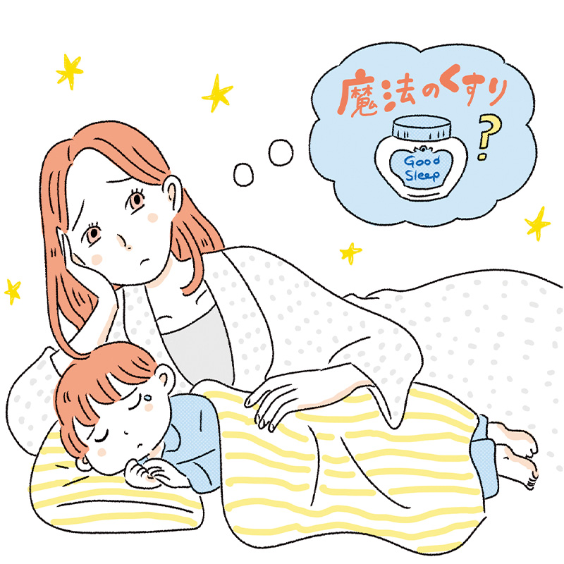 子どもを寝かしつけながら悩むママと魔法のくすりのイラスト