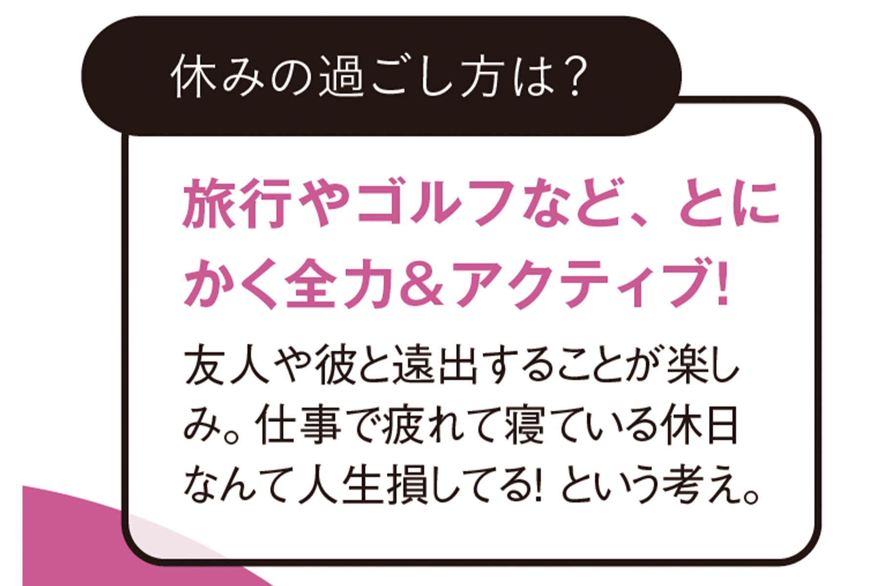 ◆休みの過ごし方は？ 旅行やゴ