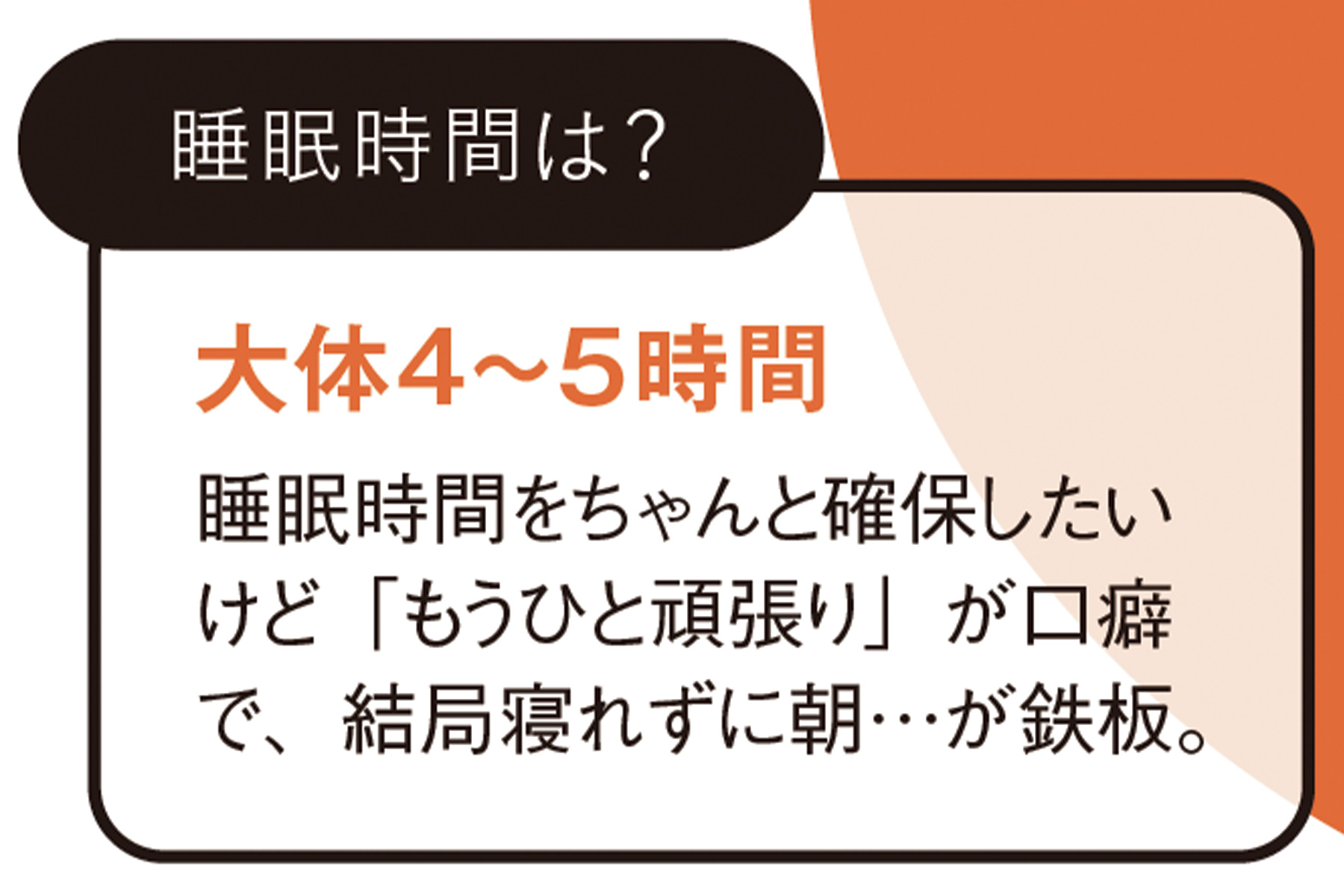 ◆睡眠時間は？ 大体4〜5時間