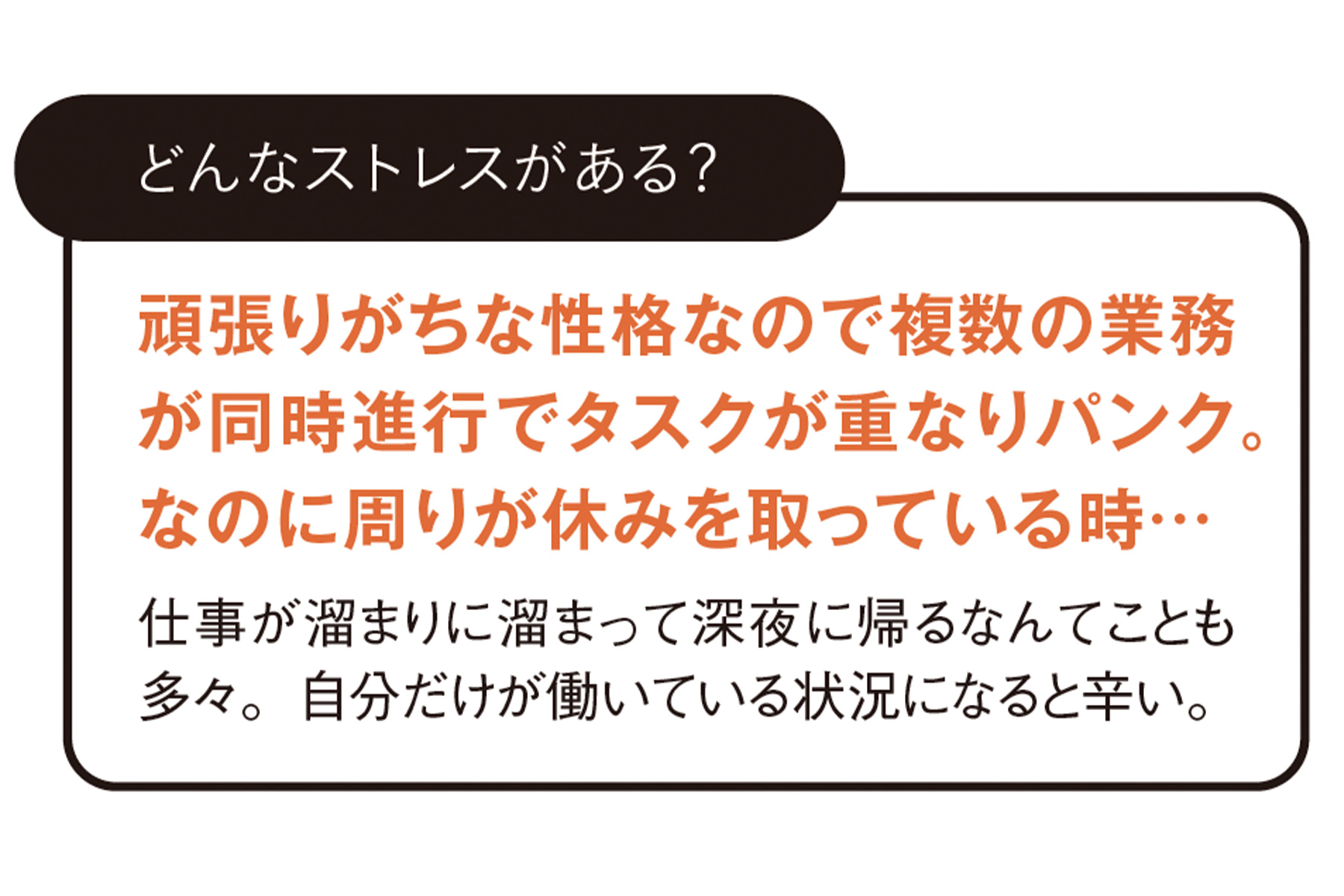 ◆どんなストレスがある？ 頑張