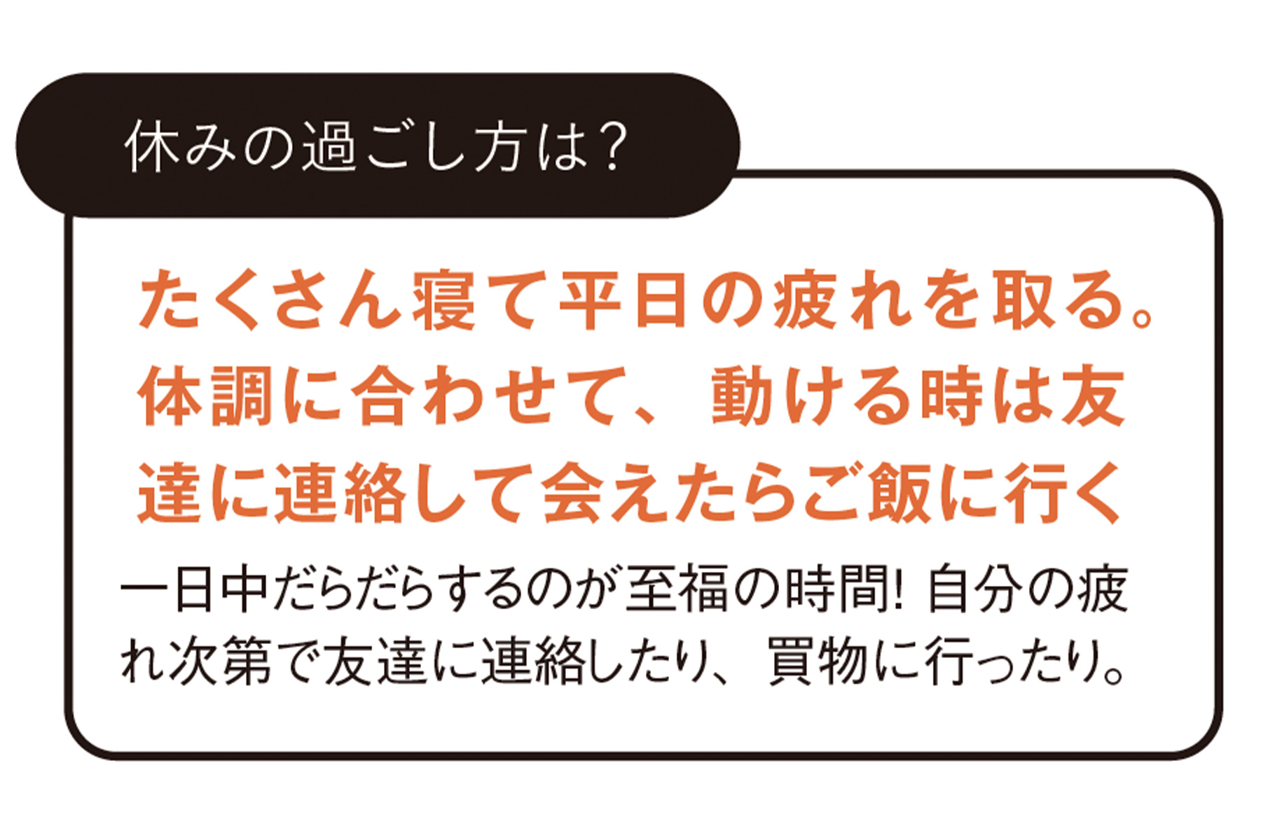 ◆休みの過ごし方は？ たくさん