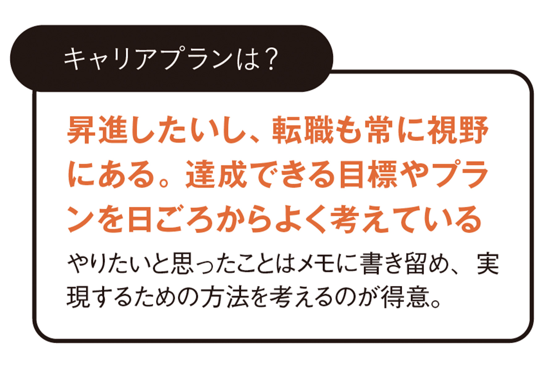 ◆キャリアプランは？ 昇進した