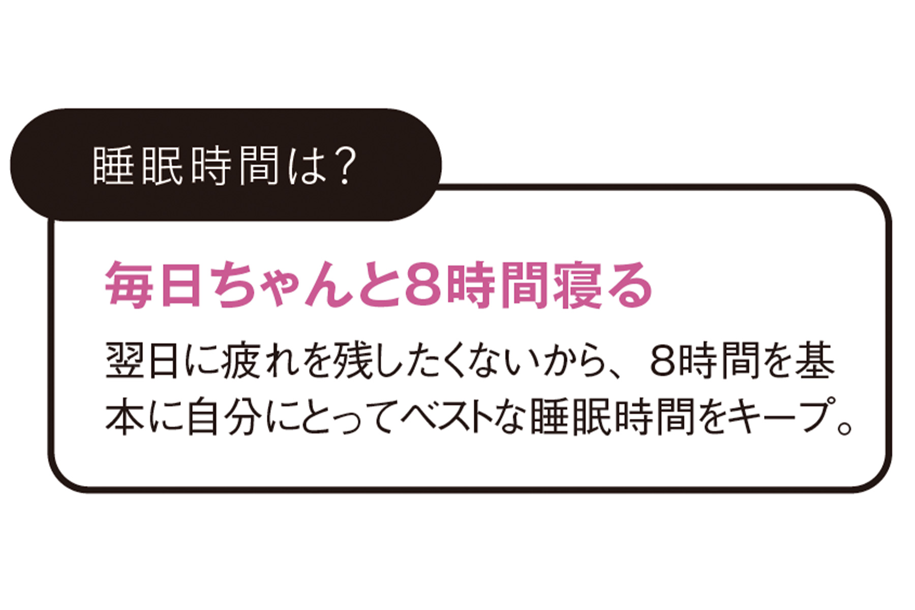 ◆睡眠時間は？ 毎日ちゃんと8