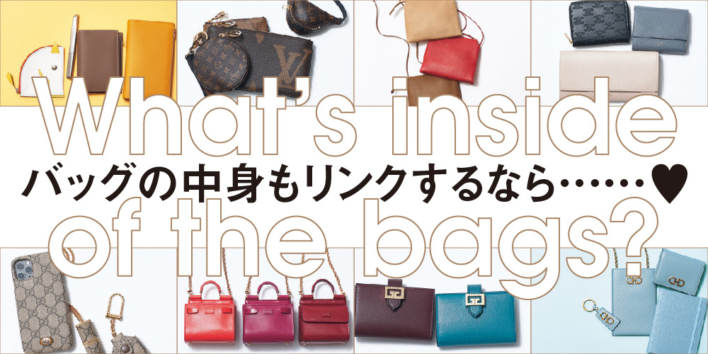 バッグの中身もリンクするなら……♥ What’s inside of the bags?