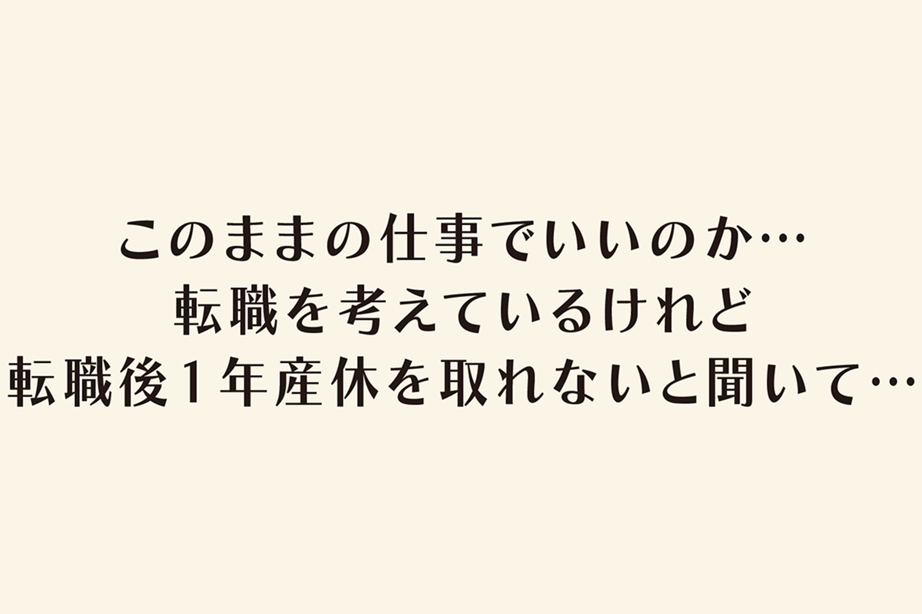 このままの仕事でいいのか…転職