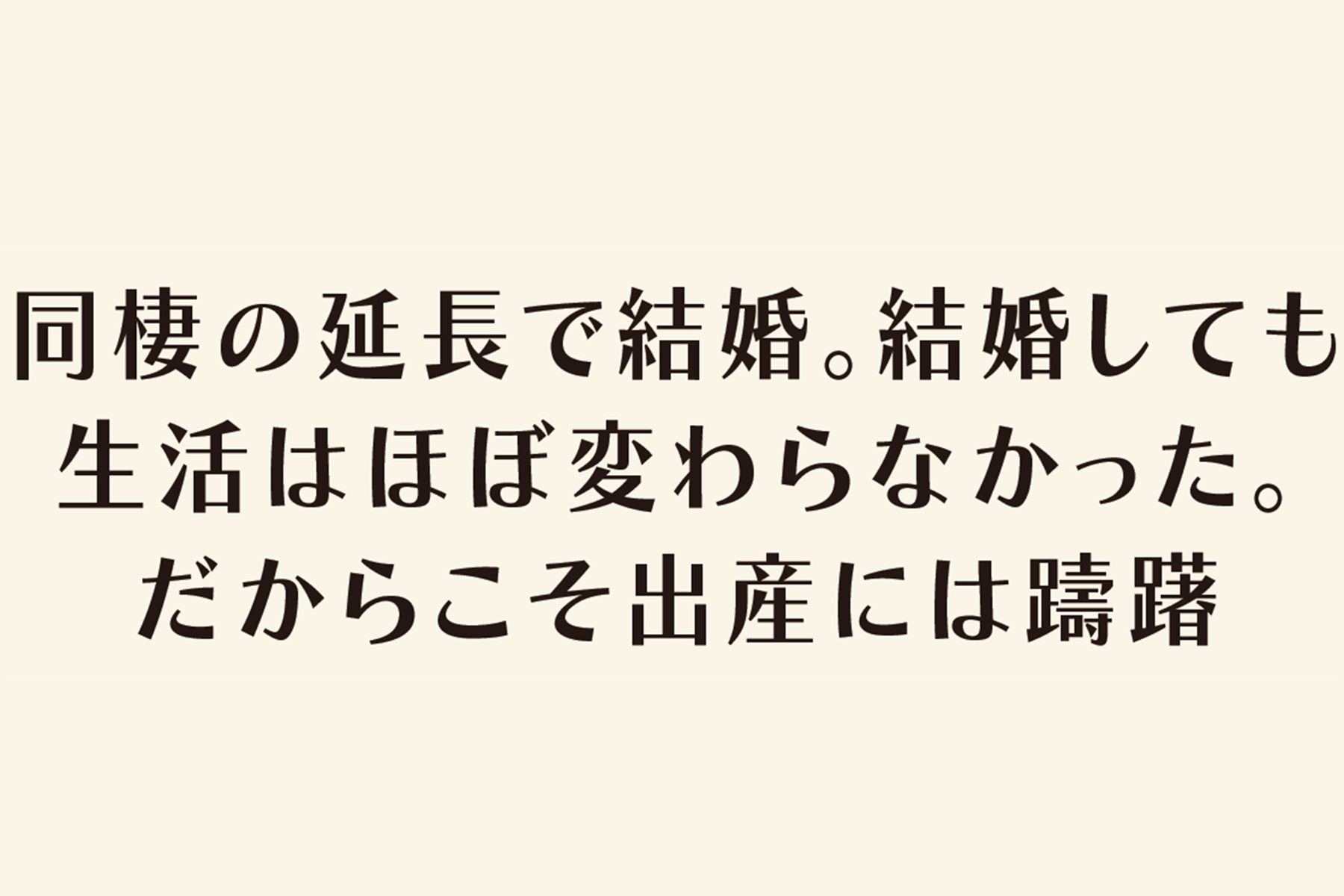 同棲の延長で結婚。結婚しても生