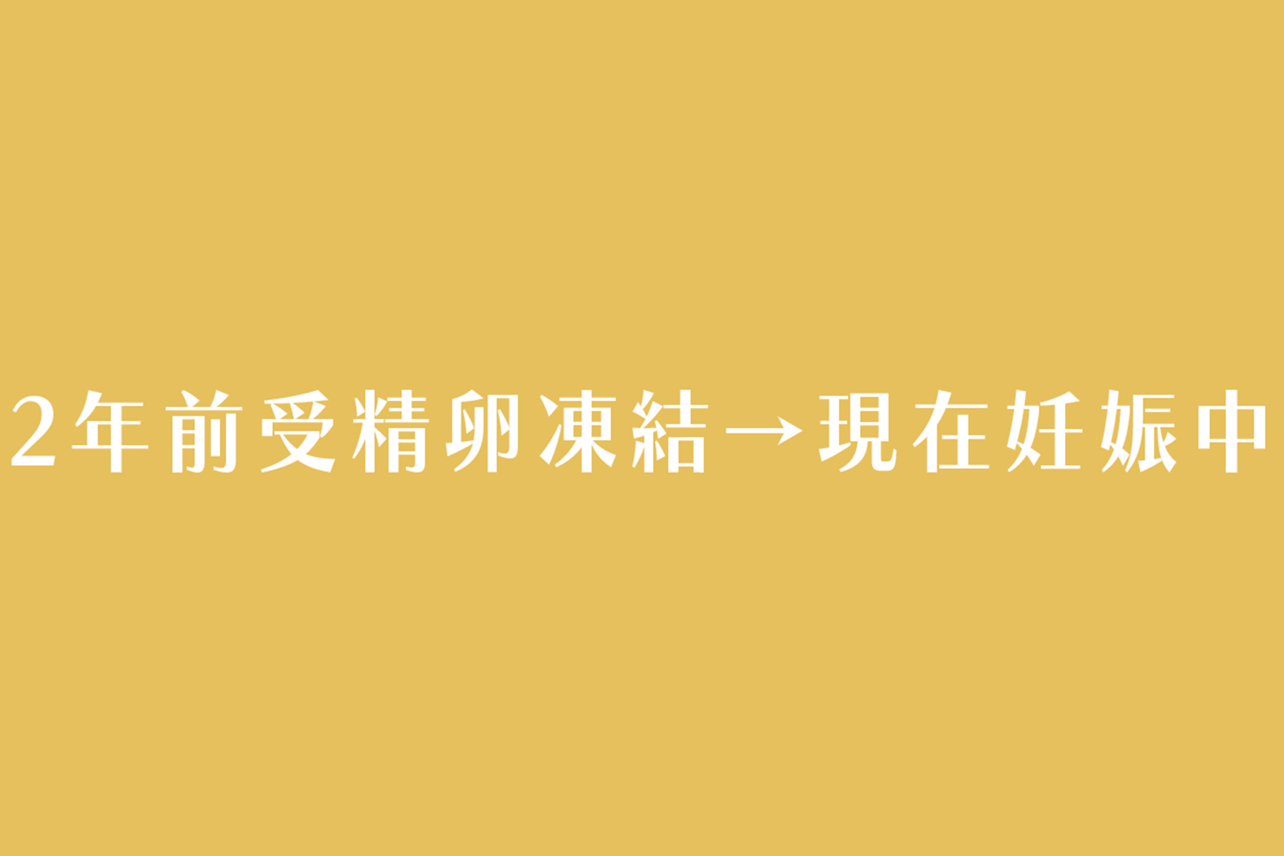 2年前受精卵凍結→現在妊娠中 