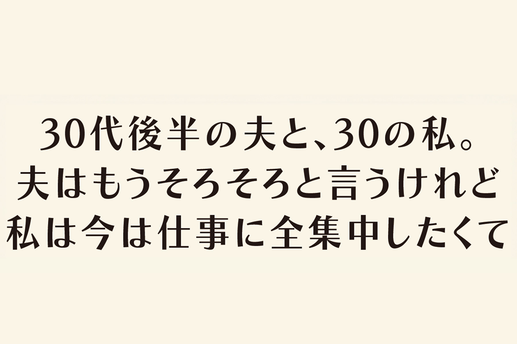 30代後半の夫と、30の私。夫