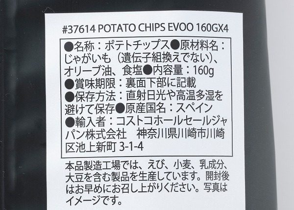 PAPAS ARGENTE エクストラバージンオリーブオイルポテトチップスの成分表示