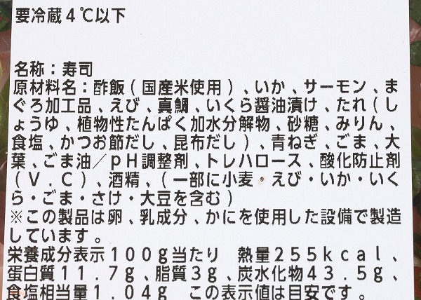 コストコ　きらめき海鮮漬けちらしの成分表示