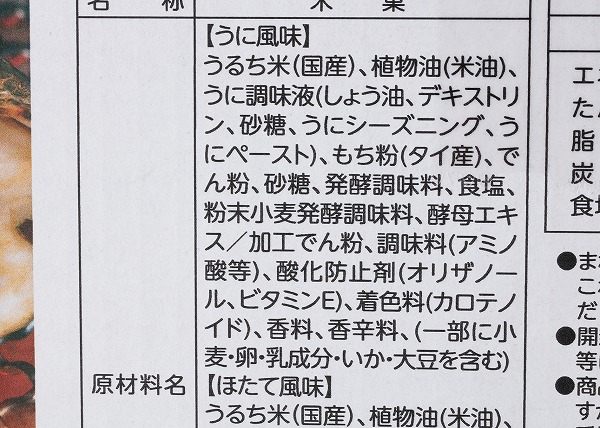 コストコ　ホンダ製菓 コクの海鮮揚げせん詰合せ うに8袋、ほたて8袋の成分表示