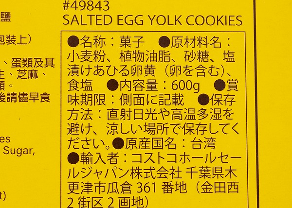 コストコ　老楊 塩卵黄クッキー 600gの成分表示