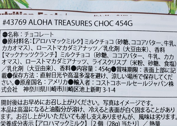 コストコ　HAWAIIAN HOST アロハトレジャーズ マカダミアチョコレートの成分表示