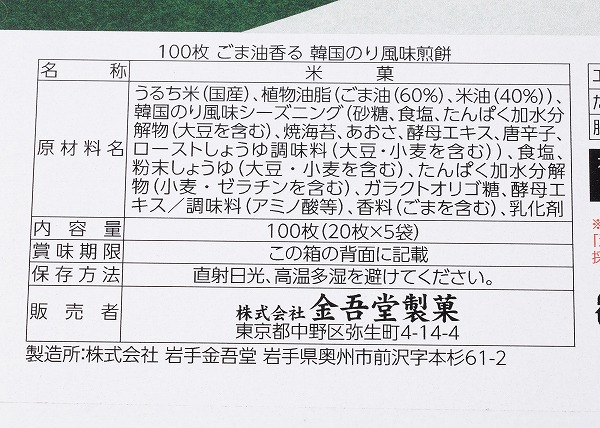 コストコ　金吾堂製菓 パリっとタイム お煎餅 韓国海苔風味 100枚入の成分表示