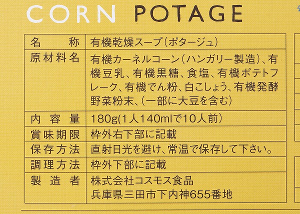 コストコ　コスモス食品 オーガニックコーンポタージュ 10食入りの成分表示