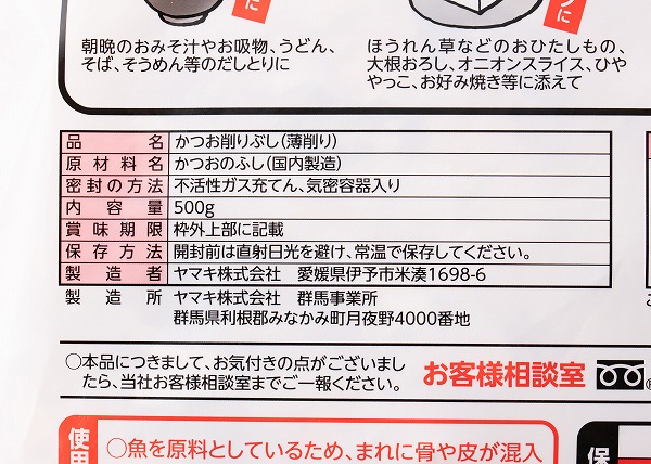 コストコ　ヤマキ 花かつお 500gの成分表示