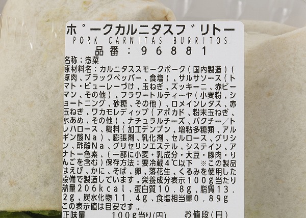 コストコ　ポークカルニタス ブリトーの成分表示