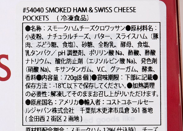 コストコ　LA BOULANGERIE スモークハム＆チーズクロワッサン 90ｇ×8PKの成分表示