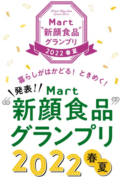 Mart新顔食品グランプリ2022春夏発表