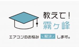 三菱電機はエアコンにまつわるよ