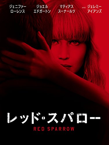 レッド・スパロー (字幕版)