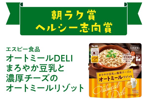 朝ラク賞＆ヘルシー志向賞オートミールＤＥＬＩ まろやか豆乳と濃厚チーズのオートミールリゾット