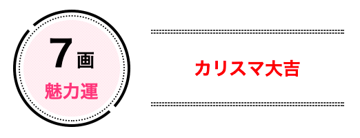 7画は「魅力運」でカリスマ大吉