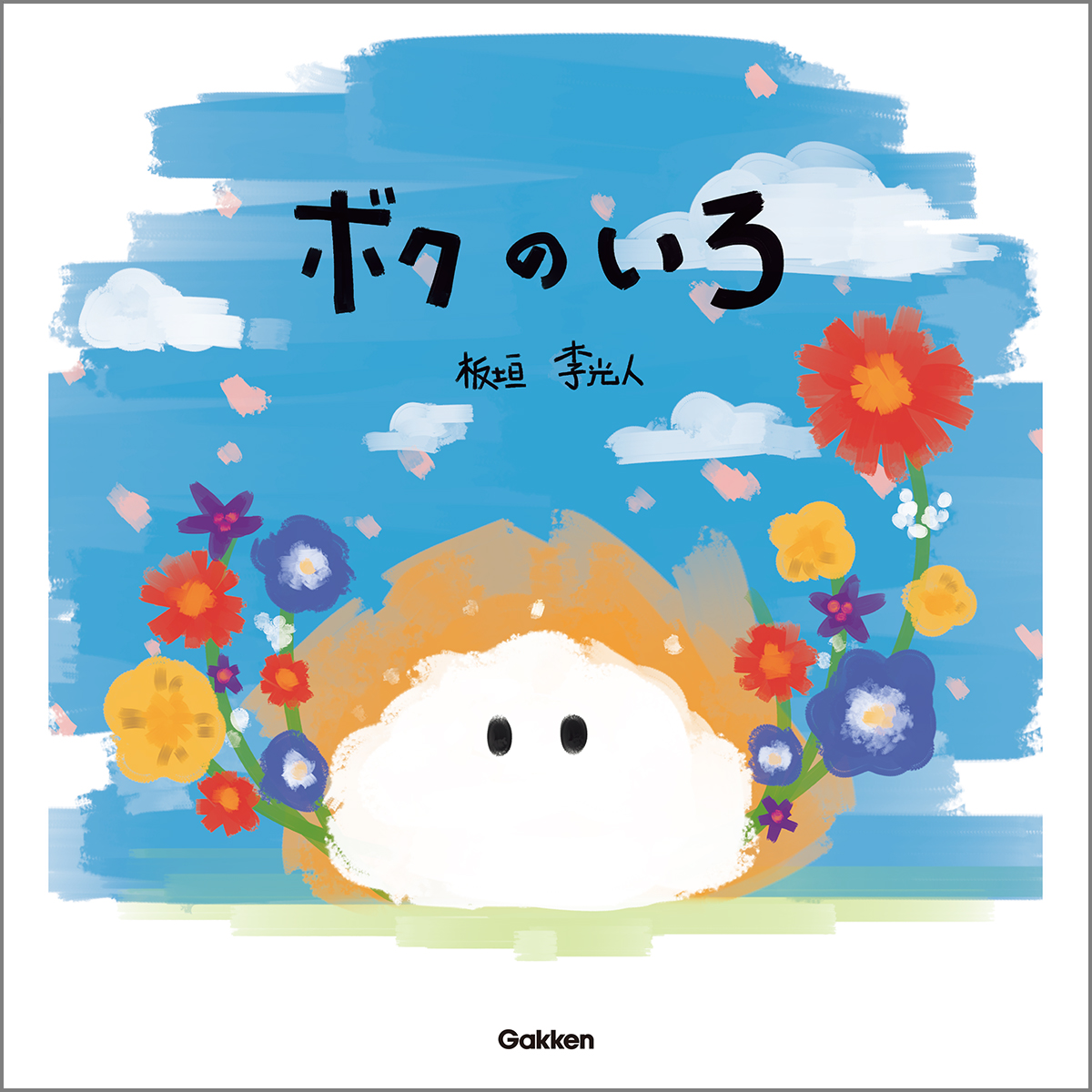 板垣李光人さん作・絵の絵本『ボクのいろ』表紙。
