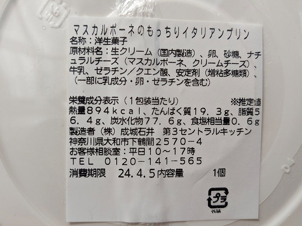 成城石井　成城石井自家製 マスカルポーネのもっちりイタリアンプリンの成分表示