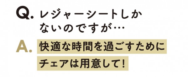 QレシャーシートしかなくてもOK？　Aチェアは用意した方がベター