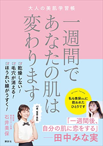 一週間であなたの肌は変わります　　大人の美肌学習帳