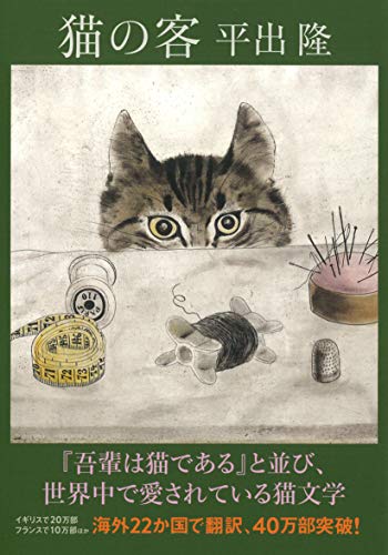 猫の客 (河出文庫 ひ 7-1)