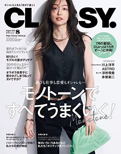 CLASSY.(クラッシィ) 2022年 08 月号 ［雑誌］