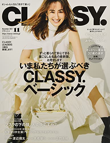 CLASSY.（クラッシィ） 2021年 11月号 ［雑誌］