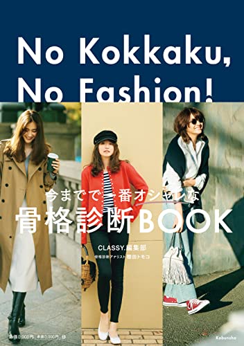 No Kokkaku, No Fashion! -今までで一番オシャレな骨格診断BOOK- センスよく生きるための、ベーシック・ワ...