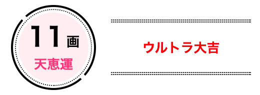 11画は「天恵運」でウルトラ大