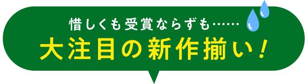 惜しくも受賞ならずも注目の新作