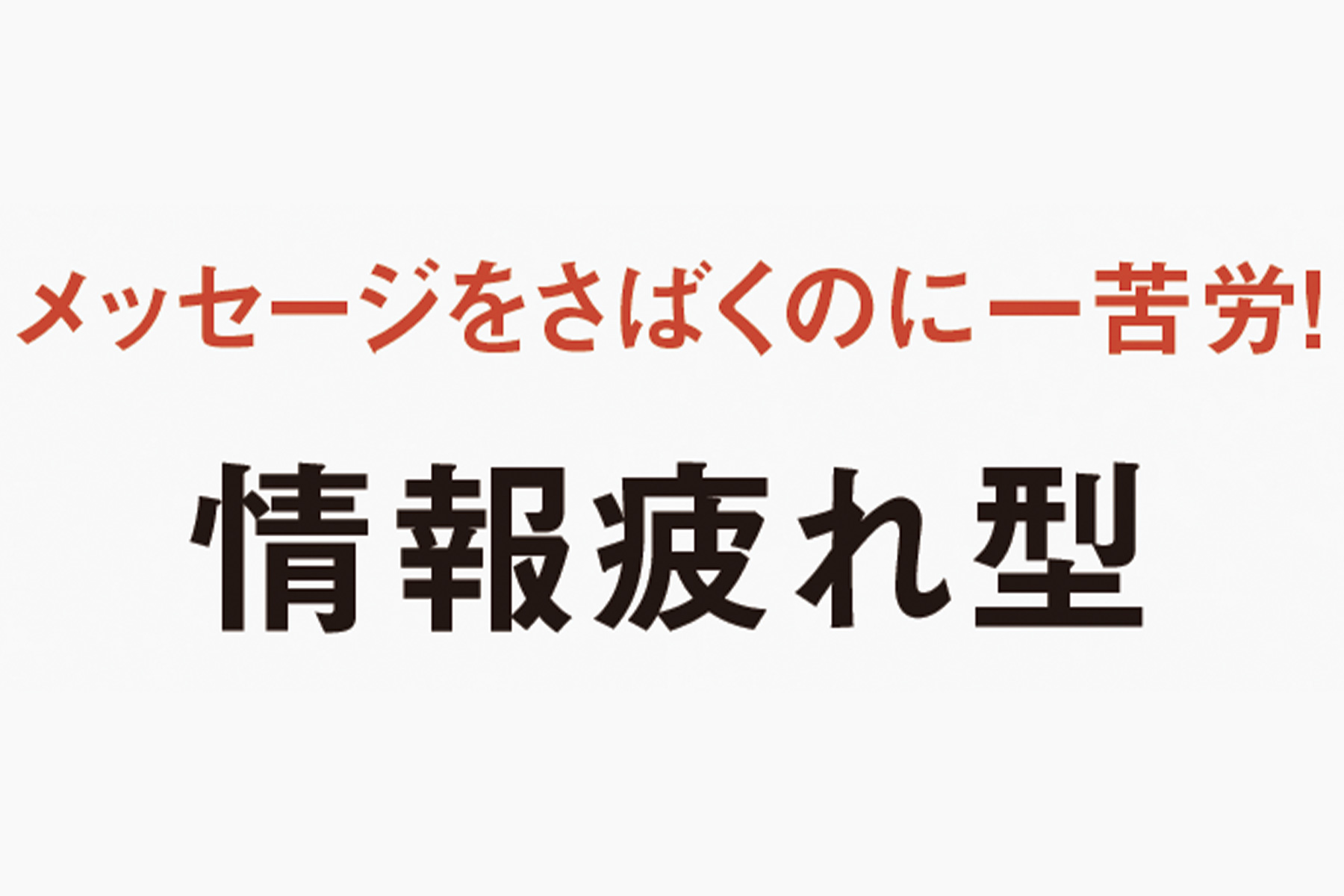 【情報疲れ型】 理想を追い求め