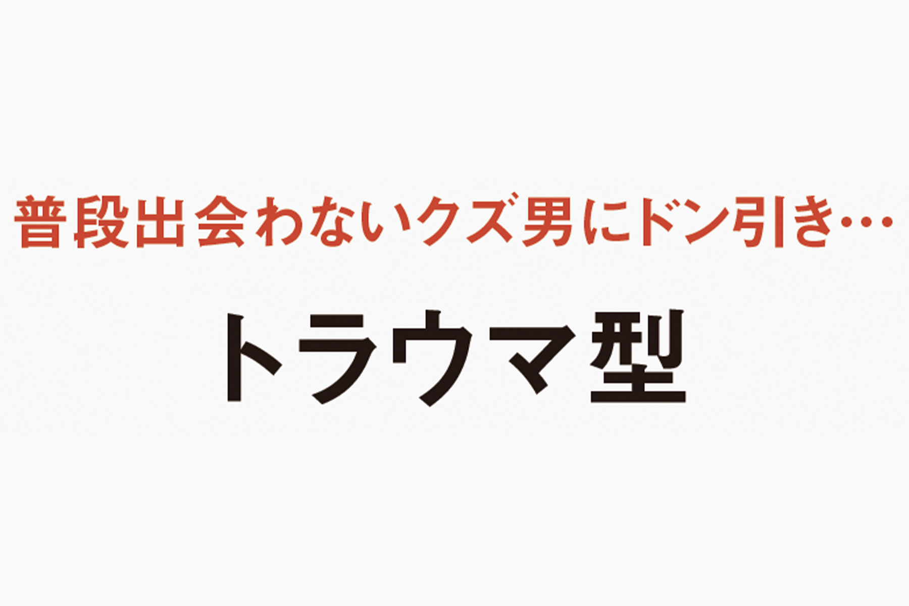 【トラウマ型】 真剣を装いつつ