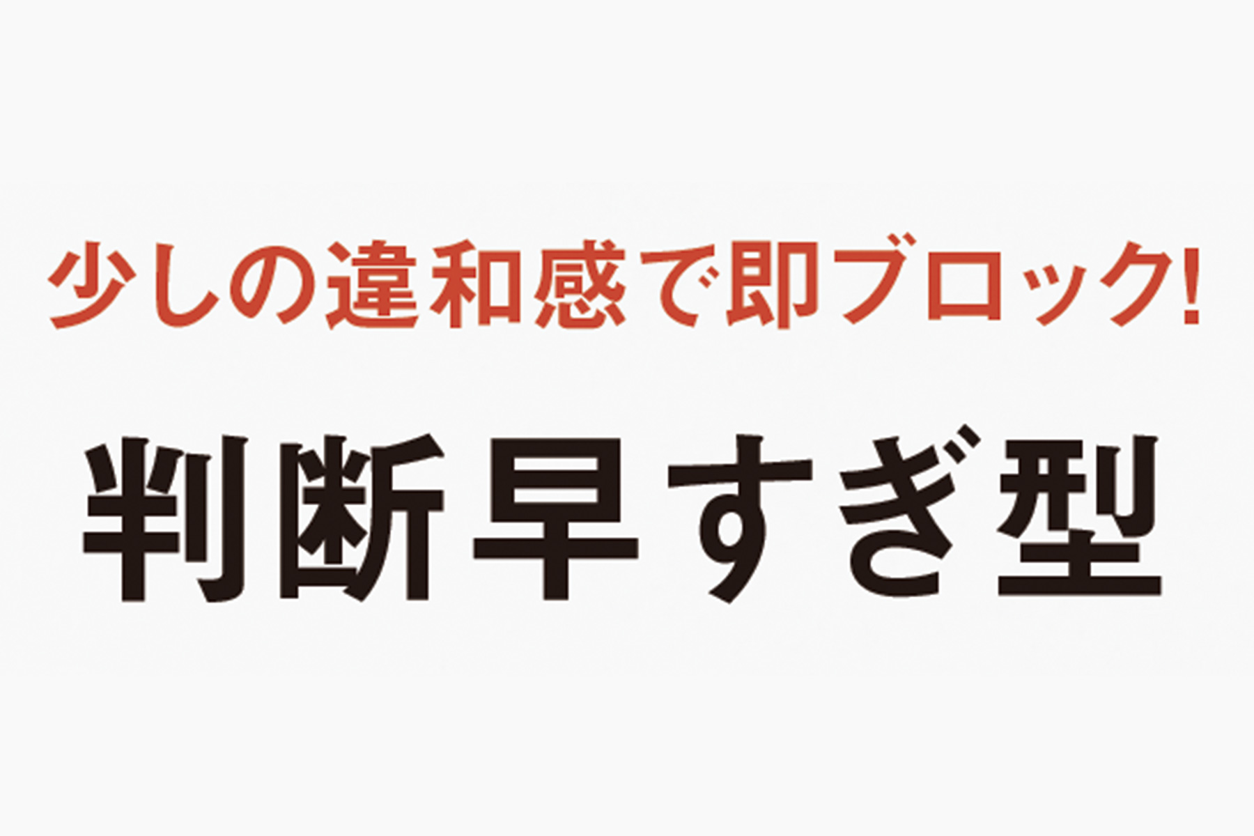 【判断早すぎ型】 一度に複数人