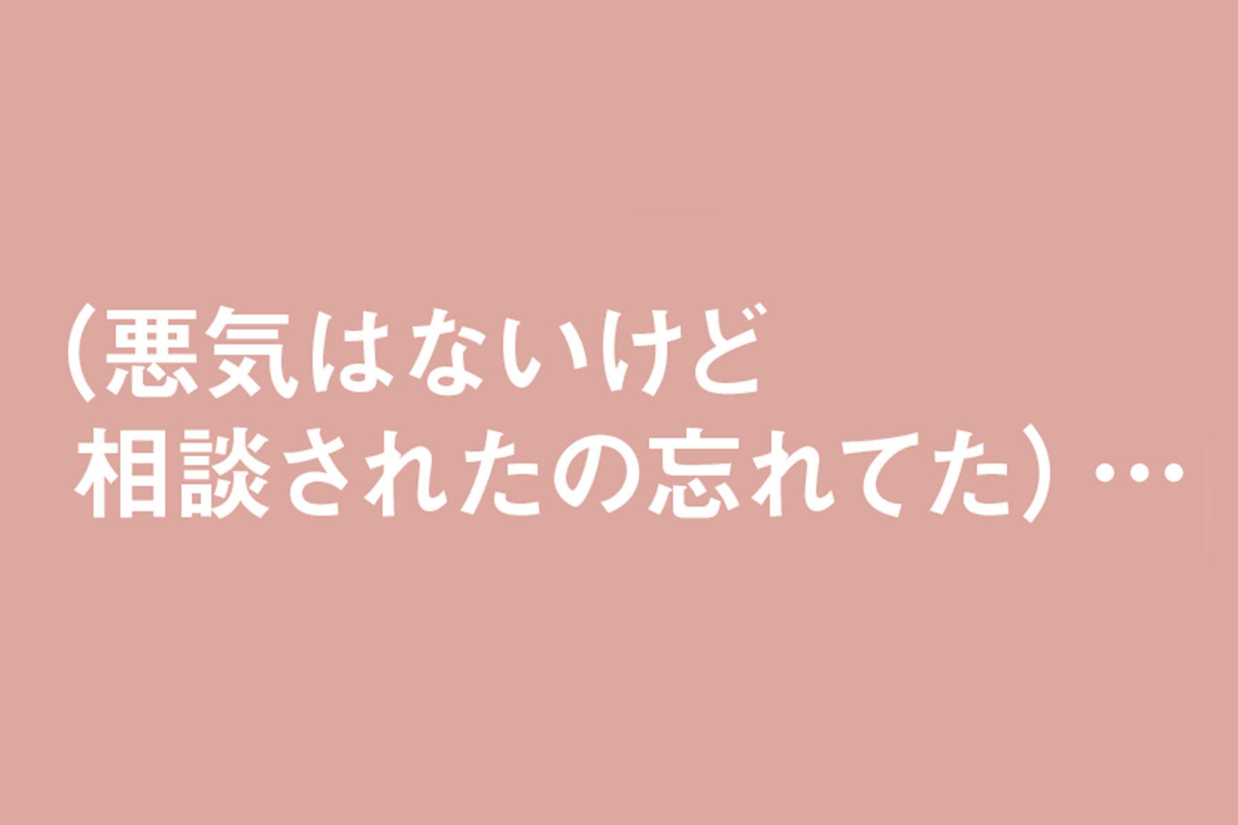 ＼（悪気はないけど相談されたの