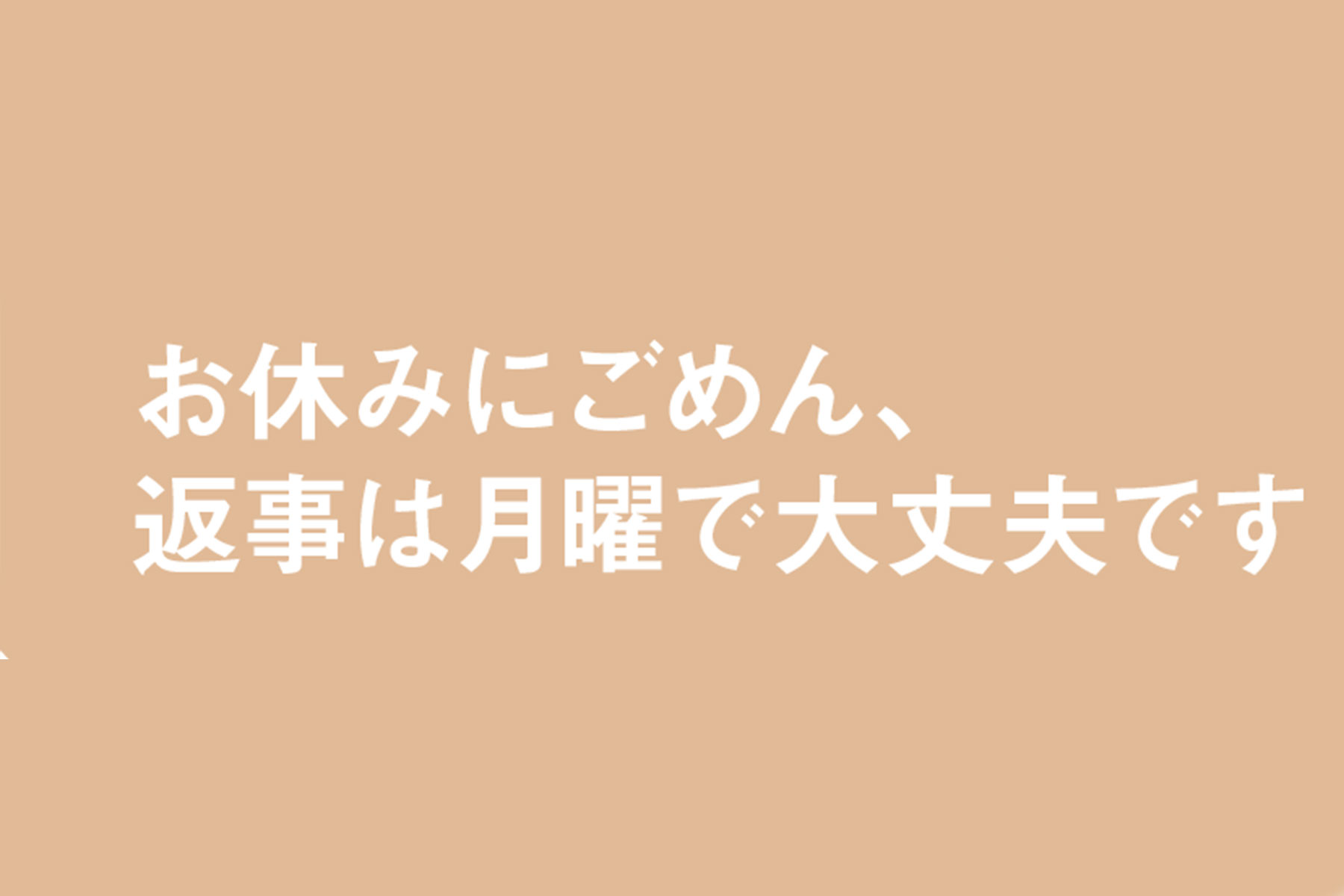 ＼お休みにごめん、返事は月曜で