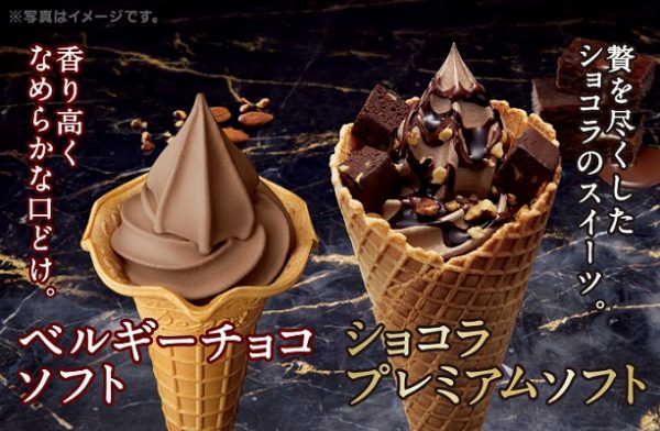 ミニストップでこれまで発売されたいた「ベルギーチョコソフト」