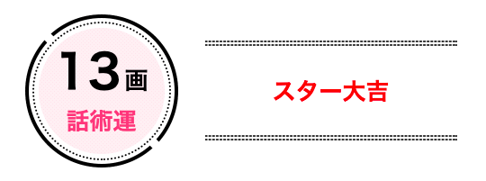 13画は「話術運」でスター大吉