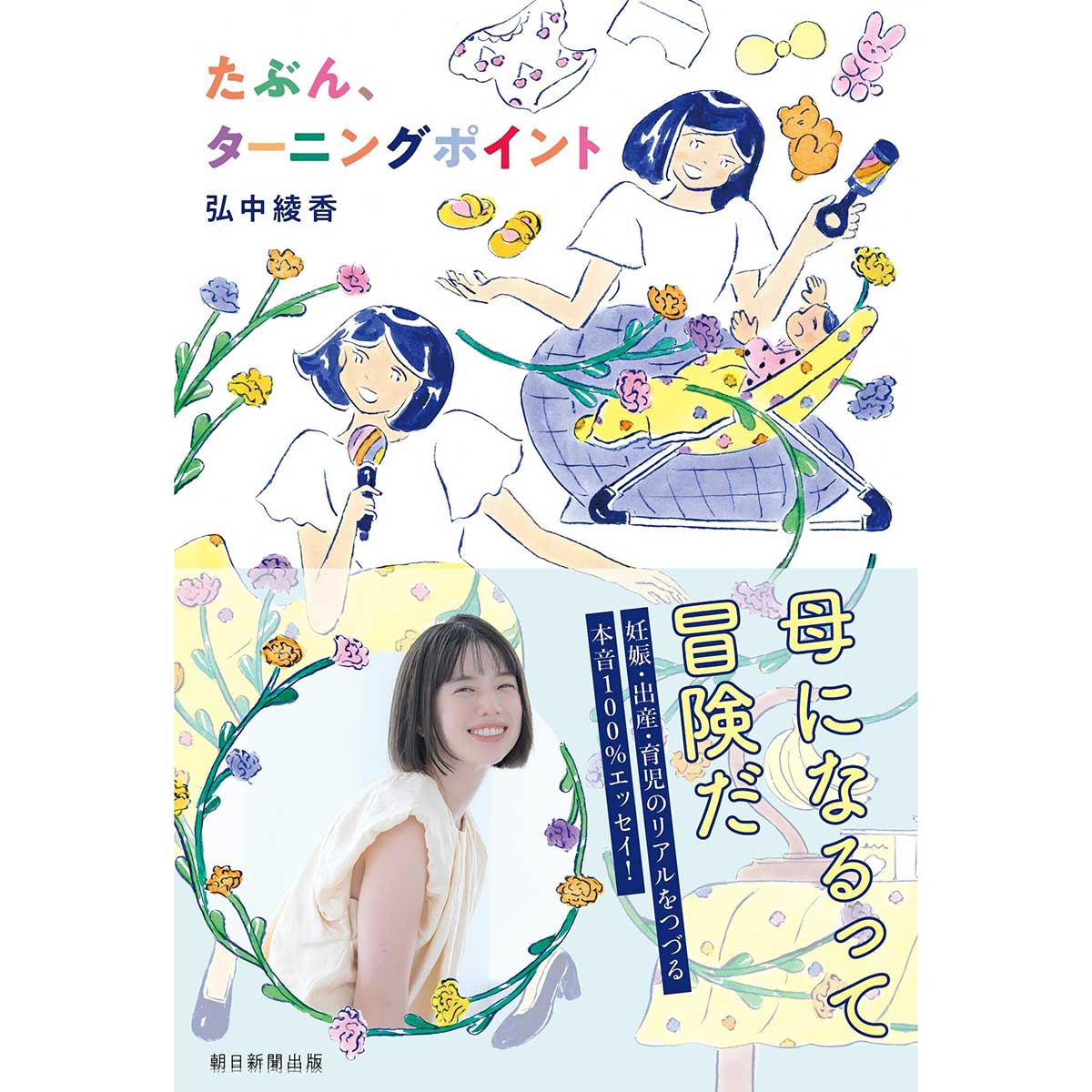 弘中綾香さんのエッセイ本「たぶん、ターニングポイント」