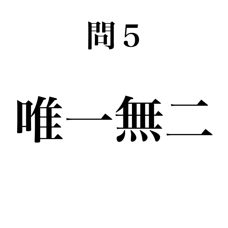 漢字 全部読める 微妙に間違えやすい 四字熟語 10選 Classy Magacol